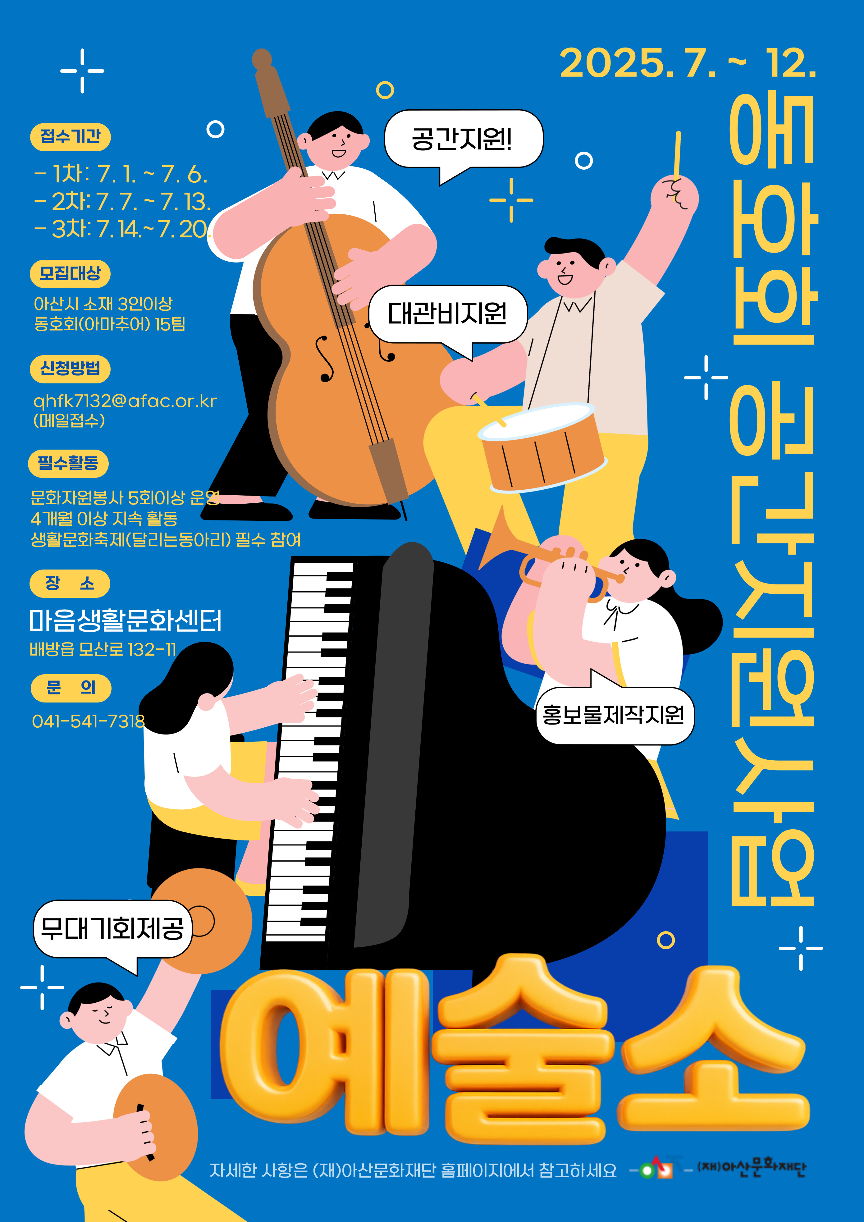 2025 동호회 공간지원사업 마음생활문화센터 <예술소> 참여 동호회 모집